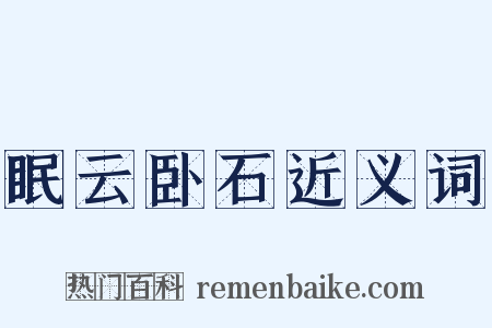 眠云卧石近义词是什么意思的图片